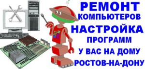 настройка компьютера ноутбука нетбука ускорение быстродействие ростов на дону