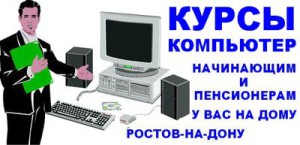 курсы компьютера начинающим пенсионерам индивидуально на дому ростов дону