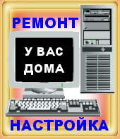 ремонт компьютера на дому вызов мастера ростов дон