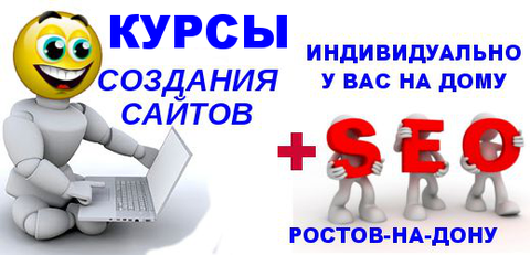 курсы создания сайтов начинающим онлайн на дому ростов дону