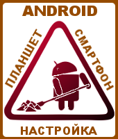 android андроид настройка планшет смартфон чистка установка программ ростов дон мастер