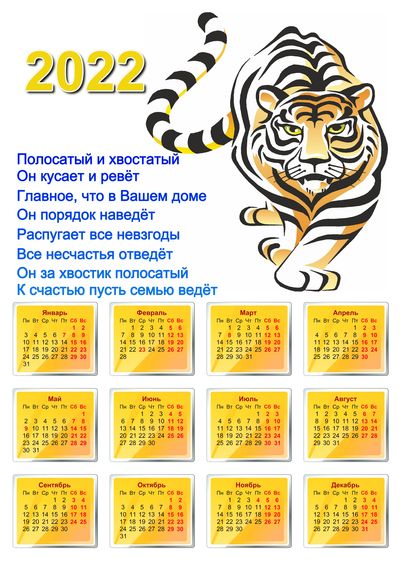 календарь год тигра 2022 скачать бесплатно стихи